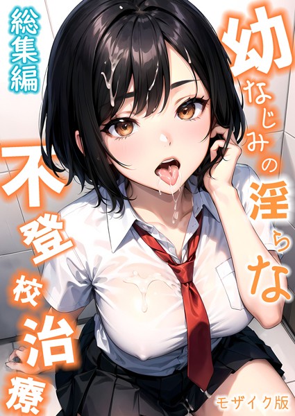 単行本❤幼なじみの淫らな不登校治療 総集編 モザイク版[ラビットフット]