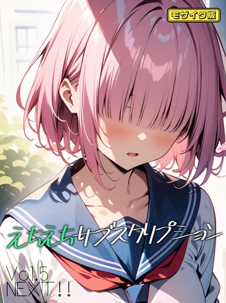 AI生成❤えちえちサブスクリプション モザイク版（単話）[ンチアーネのアトリエ]