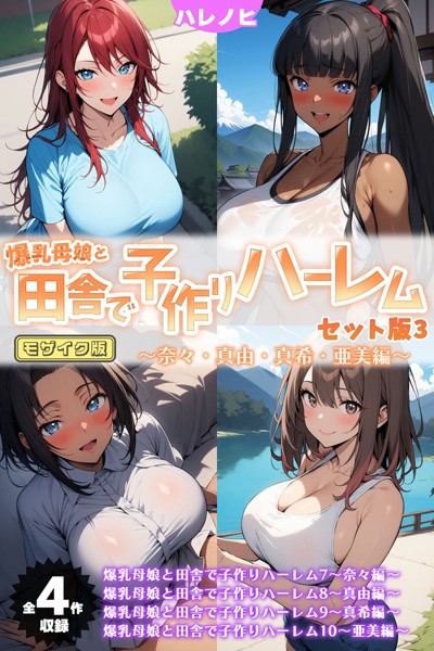 フルカラー❤爆乳母娘と田舎で子作りハーレム セット版 モザイク版[ハレノヒ]