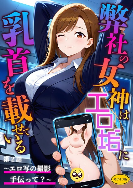 フルカラー❤弊社の女神はエロ垢に乳首を載せている モザイク版[ラビットフット]