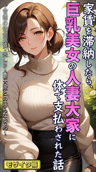 フルカラー❤家賃を滞納したら、巨乳美女の人妻大家に体で支払わされた話 〜背徳の借金返済・美しき人妻大家との淫らな契約〜 モザイク版[とろとろコミック]