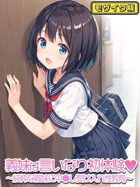 フルカラー❤義妹は言いなり モザイク版（単話）[ぴくせるぽっぷ]