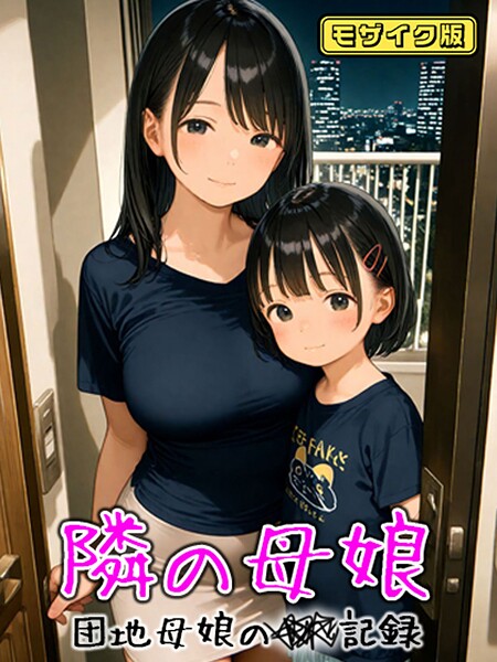 フルカラー❤となりの母娘 — 団地母娘の●●記録 モザイク版[AIRCOLOR]