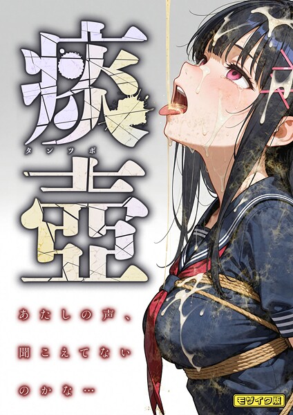 フルカラー❤痰壺 〜あたしの声、聞こえてないのかな…〜 モザイク版[愛・筋肉博]