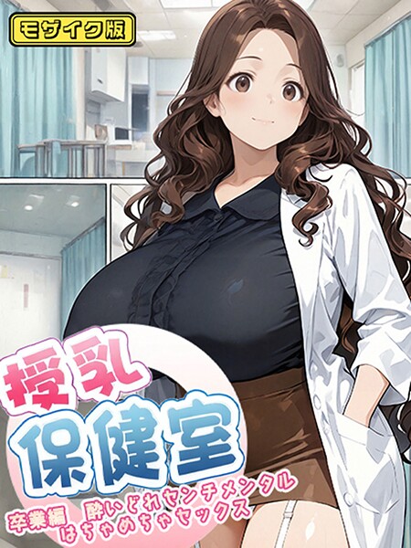 フルカラー❤授乳保健室 モザイク版[にゃぷそでぃ]