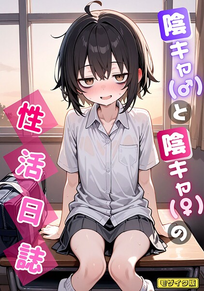 AI生成❤陰キャ（♂）と陰キャ（♀）の性活日誌 モザイク版（単話）[永依藍LAB]