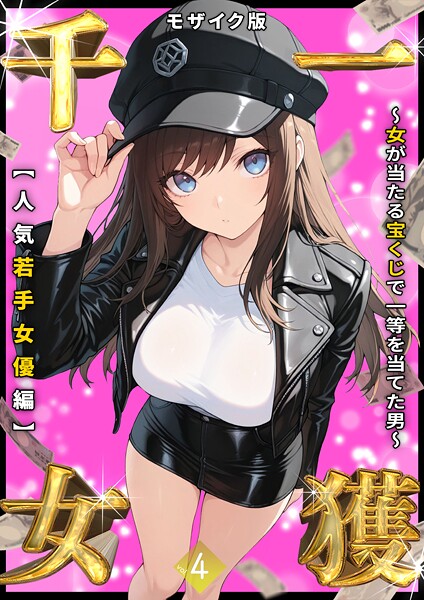 フルカラー❤一獲千女 〜女が当たる宝くじで一等を当てた男〜 モザイク版[しゃる]