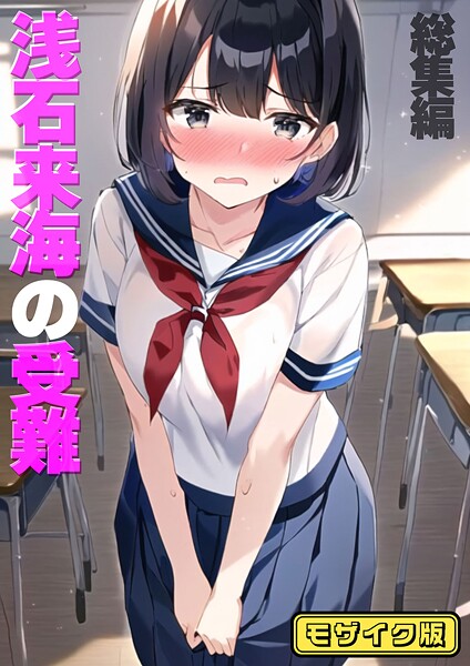 フルカラー❤浅石来海の受難（総集編） モザイク版[朝露まほし]
