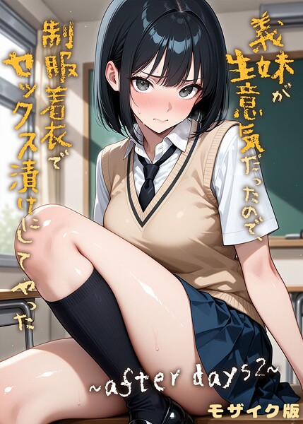 フルカラー❤義妹が生意気だったので、制服着衣でセックス漬けにしてやった モザイク版（単話）[ラブリークラフト]