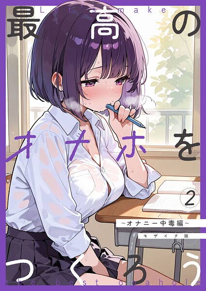 フルカラー❤最高のオナホをつくろう モザイク版（単話）[砂糖愛好会]