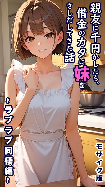フルカラー❤親友に千円かしたら、借金のカタに妹をさしだしてきた話 モザイク版[とろとろコミック]