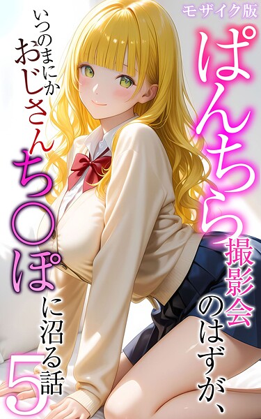 フルカラー❤ぱんちら撮影会のはずが、いつのまにかおじさんち〇ぽに沼る話 モザイク版[メコ神]