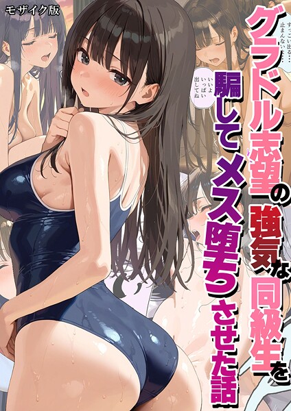 フルカラー❤グラドル志望の強気な同級生を騙してメス堕ちさせた話 モザイク版[潮吹きんぐ]
