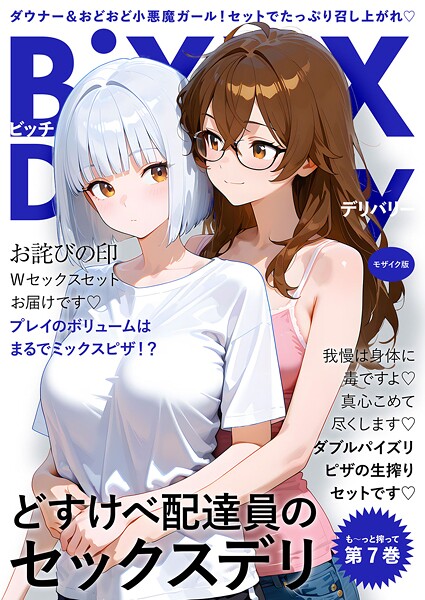 フルカラー❤BiXXX Delivery モザイク版[我々ぺこり]