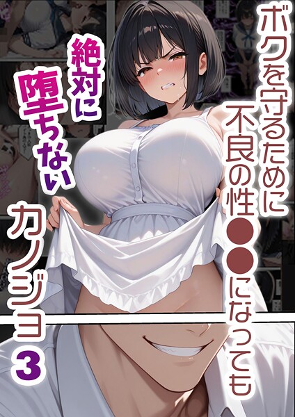 単行本❤ボクを守るために不良の性●●になっても絶対に堕ちないカノジョ[バベル太郎]