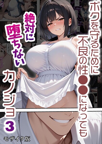 単行本❤ボクを守るために不良の性●●になっても絶対に堕ちないカノジョ モザイク版[バベル太郎]