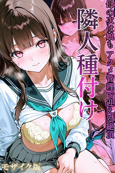 フルカラー❤隣人種付け モザイク版[ワーテルLab]