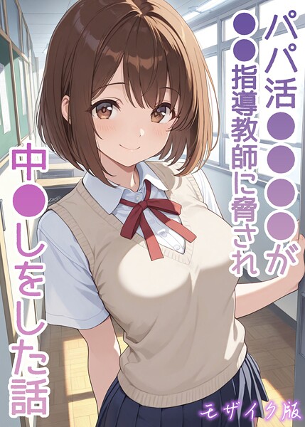 フルカラー❤パパ活●●●●が●●指導教師に脅され中●しをした話 モザイク版[AIザッハトルテ]