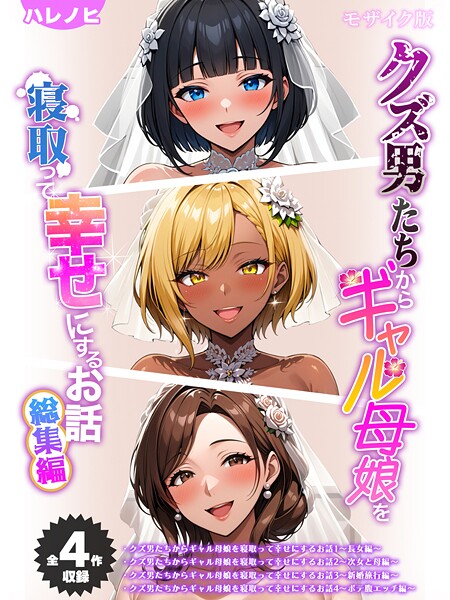 フルカラー❤【全4作収録】クズ男たちからギャル母娘を寝取って幸せにするお話 総集編 モザイク版[ハレノヒ]
