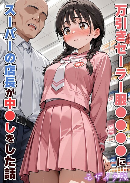 フルカラー❤万引きセーラー服●●●●にスーパーの店長が中●しをした話 モザイク版[AIザッハトルテ]