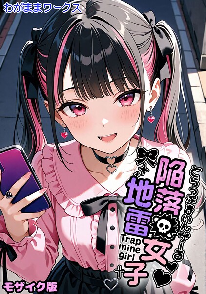 AI生成❤陥落地雷女子 -とらっぷまいんがーる- モザイク版（単話）[わがままワークス]