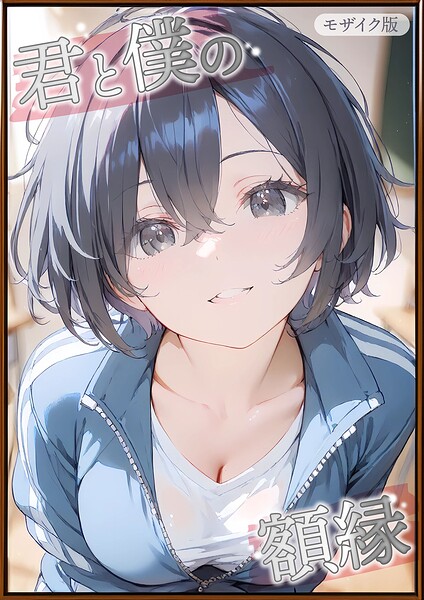 フルカラー❤君と僕の額縁 モザイク版[初恋ラボ]