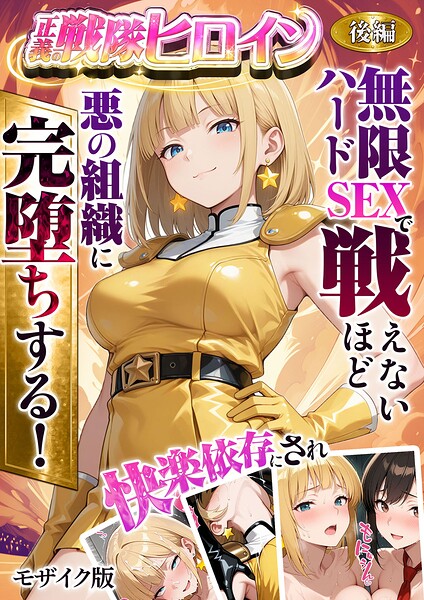 フルカラー❤正義の戦隊ヒロイン！無限ハードSEXで戦えないほど快楽依存に●●され悪の組織に完堕ちする！ モザイク版[ラブリークラフト]