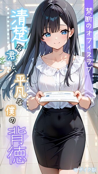 フルカラー❤清楚な君と、平凡な僕の背徳 〜禁断のオフィスラブ〜 モザイク版[とろとろコミック]