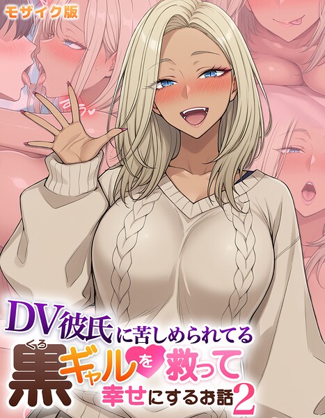 フルカラー❤DV彼氏に苦しめられてる黒ギャルを救って幸せにするお話 モザイク版[ハレノヒ]