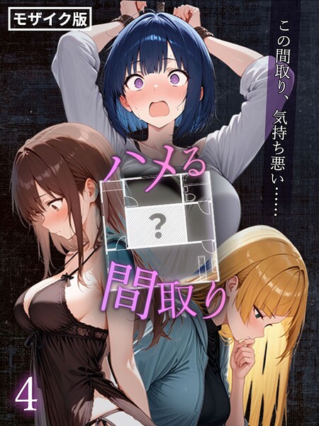 フルカラー❤ハメる間取り – 中央にぽっかりと空いたヒミツの空間 -【単話】 モザイク版（単話）[こっとろん]