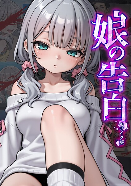 フルカラー❤娘の告白 モザイク版[愛・筋肉博]