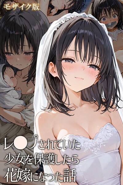 フルカラー❤レ○プされていた少女を保護したら花嫁になった話 モザイク版[hentaiedge]