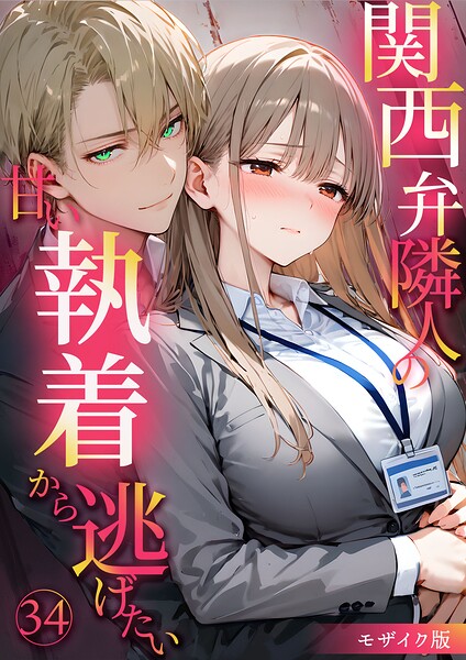 フルカラー❤関西弁隣人の甘い執着から逃げたい モザイク版[夜行烈]
