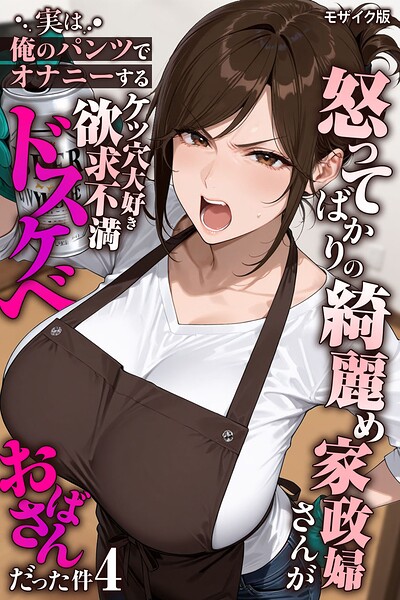 フルカラー❤怒ってばかりの綺麗め家政婦さんが実は俺のパンツでオナニーするケツ穴大好き欲求不満ドスケベオバサンだった件【単話】モザイク版（単話）[きょこーの王国]