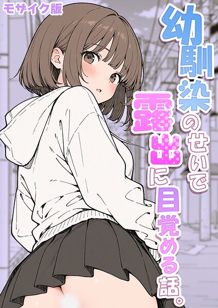 フルカラー❤幼馴染のせいで露出に目覚める話。 モザイク版（単話）[さといも担当大臣]
