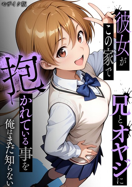 フルカラー❤彼女がこの家で兄とオヤジに抱かれている事を俺はまだ知らない。 モザイク版[ラブリークラフト]