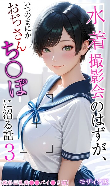 フルカラー❤水着撮影会のはずが、いつのまにかおぢさんち〇ぽに沼る話 モザイク版[メコ神]