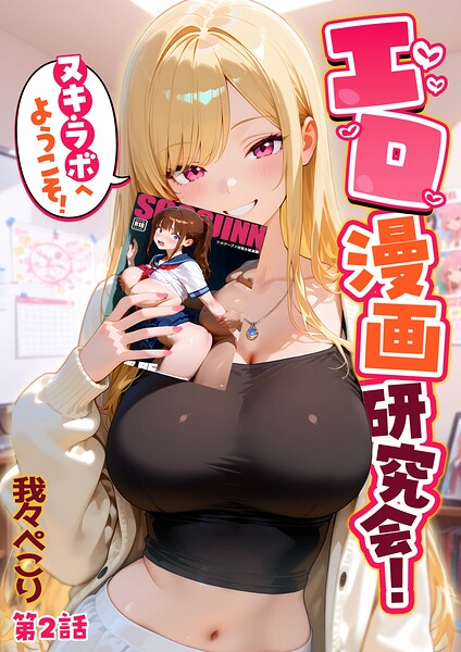 フルカラー❤エロ漫画研究会！ヌキ・ラボへようこそ！[我々ぺこり]