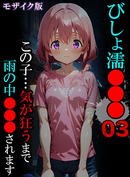 単行本❤びしょ濡●●● モザイク版[ばななメモリアル]