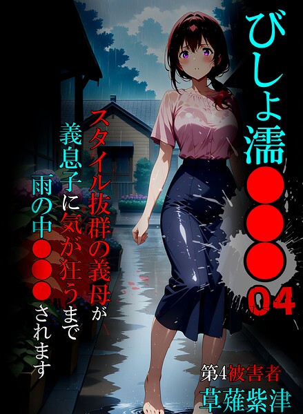 単行本❤びしょ濡●●●[ばななメモリアル]