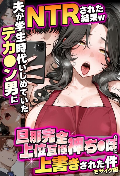 フルカラー❤夫が学生時代いじめていたデカ●ン男にNTRされた結果w旦那完全上位互換神ち●ぽに上書きされた件 モザイク版[炎帝龍イグニス]