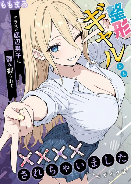 フルカラー❤整形ギャルさん、クラスの底辺男子に弱み握られて●●●●されちゃいました モザイク版[ももまろ]
