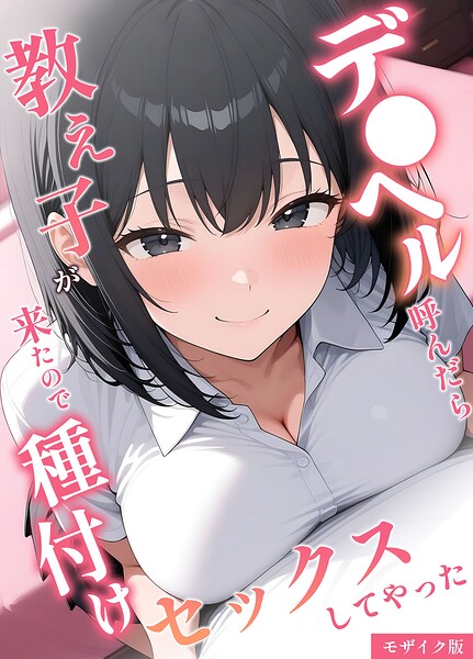 フルカラー❤デ●ヘル呼んだら教え子が来たので種付けセックスしてやった モザイク版[桃色紅茶]