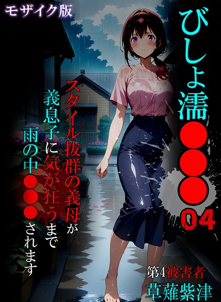 単行本❤びしょ濡●●● モザイク版[ばななメモリアル]