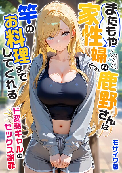 フルカラー❤家性婦の成瀬さんは竿のお掃除までしてくれる モザイク版[我々ぺこり]
