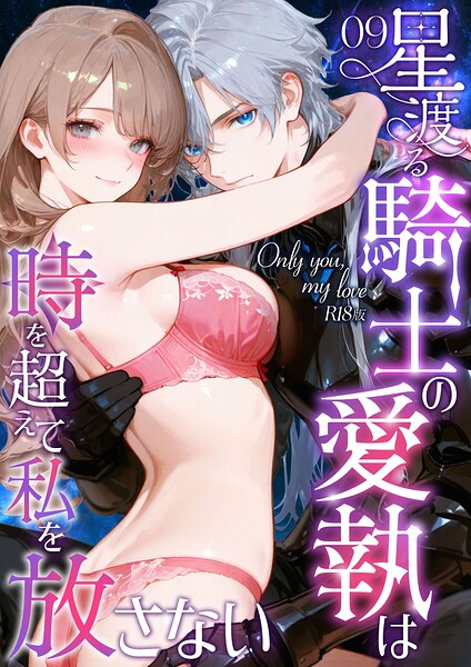 フルカラー❤Only you， my love 〜星渡る騎士の愛執は時を超えて私を放さない〜 R18版（単話）[花織ひなた]