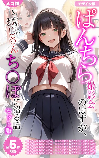 フルカラー❤【全5作収録】ぱんちら撮影会のはずが、いつのまにかおじさんち〇ぽに沼る話 セット版 モザイク版[メコ神]