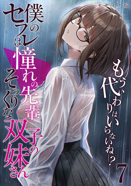 フルカラー❤僕のセフレは憧れの先輩そっくりな双子の妹さん モザイク版[倉木由芽]