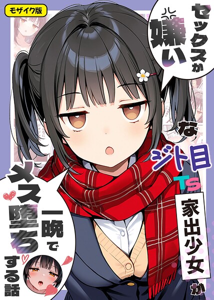 フルカラー❤セックスが嫌いなジト目TS家出少女が一晩でメス堕ちする話 モザイク版[悪魔ほろほろ]
