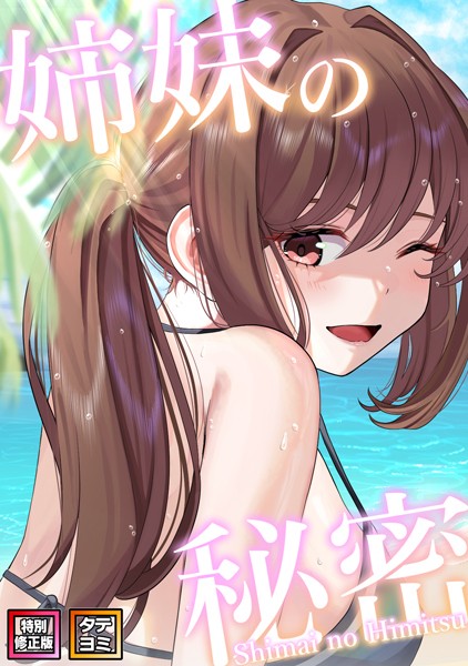 無料作品❤姉妹の秘密【特別修正版】【タテヨミ】[シンビア]